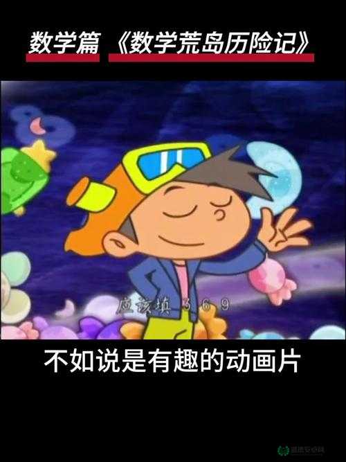 姜太公小岛奇遇记，一场融合智慧、趣味与惊喜的探险之旅
