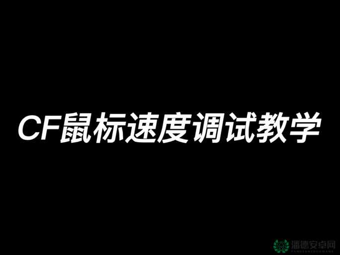 兽人必须死，提升游戏精准度，从精细调整鼠标灵敏度策略开始