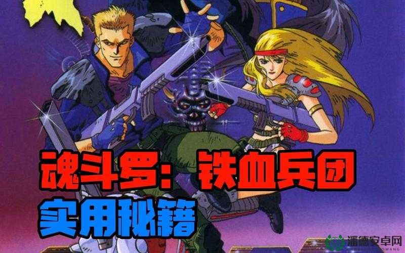 3D魂斗罗深度攻略，掌握终极秘籍，解锁游戏全新挑战境界