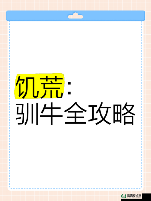 饥荒联机版深度攻略，掌握养牛秘籍，打造个性化专属牛骑士之旅