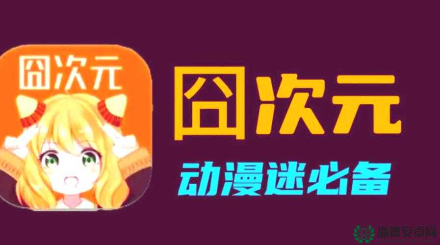 51 动漫官网官方进入版本网页畅享精彩动漫世界