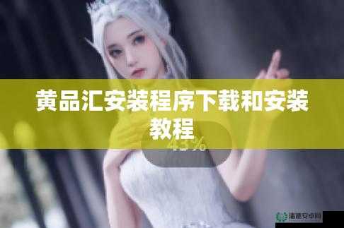 黄品汇 Abb 安装暗夜之独特体验与精彩探索