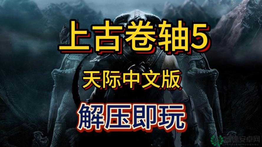上古卷轴5天际游戏卡顿？掌握这些方法助你畅享流畅冒险体验！