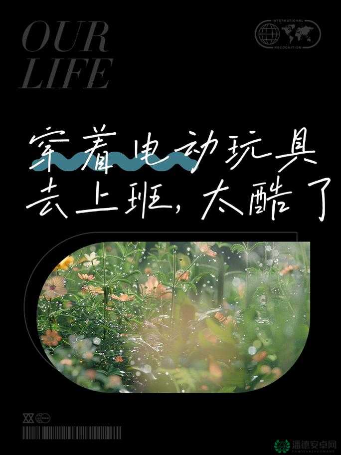 电动玩具助力，上班新时尚：穿着电动玩具去上班