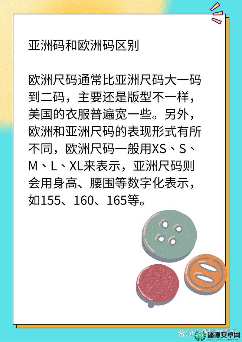 日本尺码与亚洲尺码区别：你需要知道的所有信息
