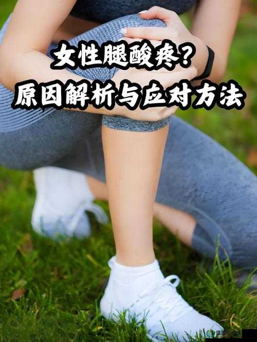 女生打扑克时腿酸、疼痛、瘙痒，怎么办？