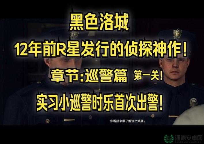 黑色洛城新手必备，实用小技巧助你顺利踏上侦探之路的全方位指南