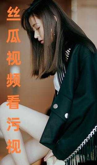 哪些软件可观看男女污污相关内容的具体情况剖析