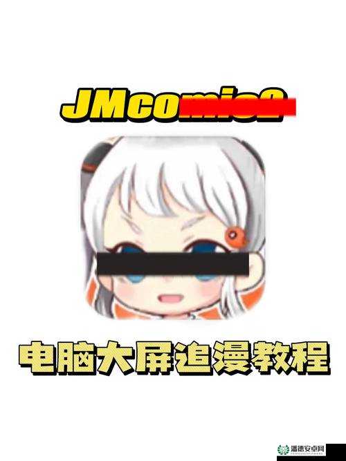 JM18CMICIOS 禁慢天：探寻独特网络世界的奥秘