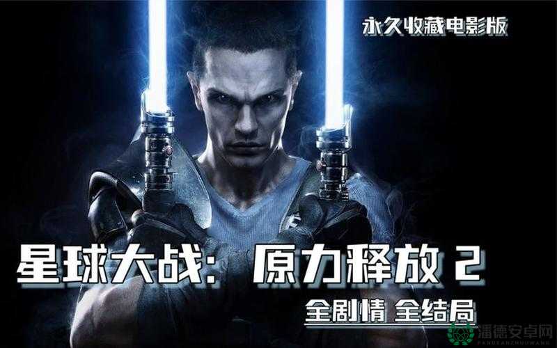 星球大战，原力释放2深度攻略——第八关新手图文教学，掌握资源管理的艺术