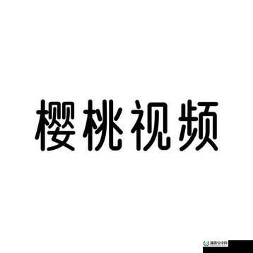 樱桃视频大全免费高清版观看日本韩国视频以及更多精彩内容等你来看