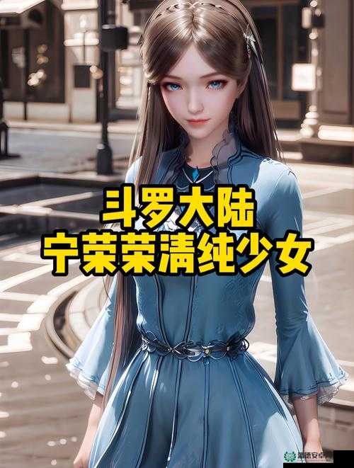 宁荣荣花苞深处的极致探索之旅
