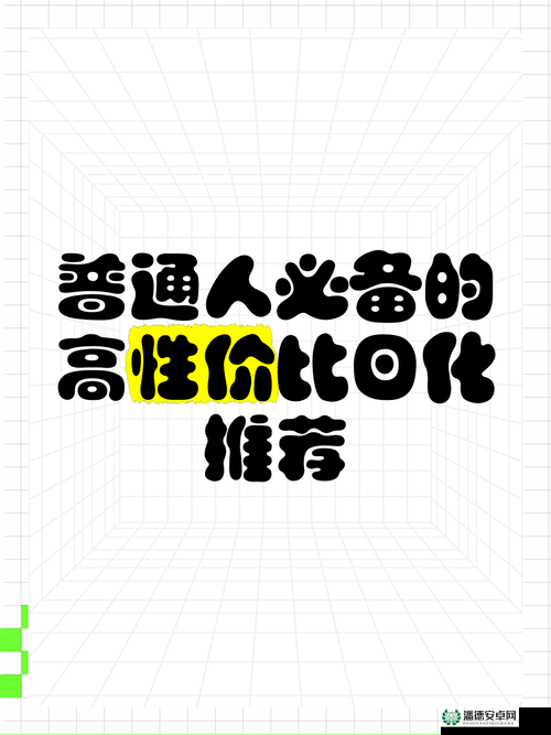 69 日本免费：带你领略日化的独特魅力