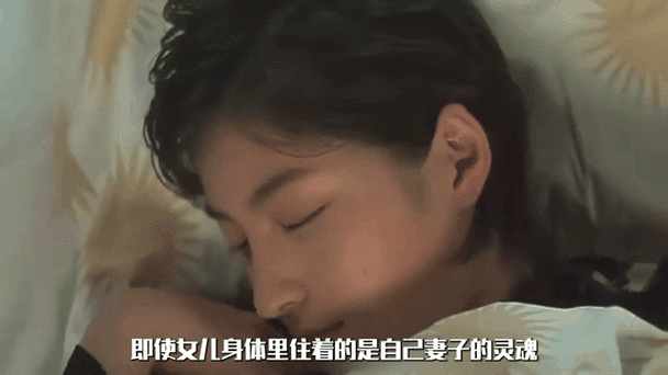 父亲错把女儿当成其母亲：伦理闹剧还是另有隐情？