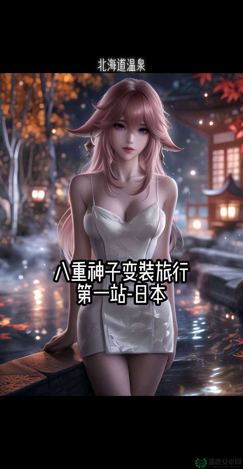 八重神子腿法精湛：其技艺令人叹为观止的神秘魅力展现