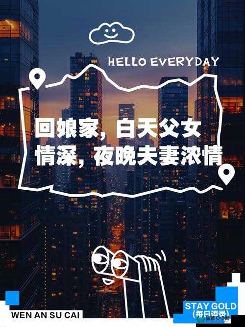 定期回娘家：传承亲情与温暖的永恒约定