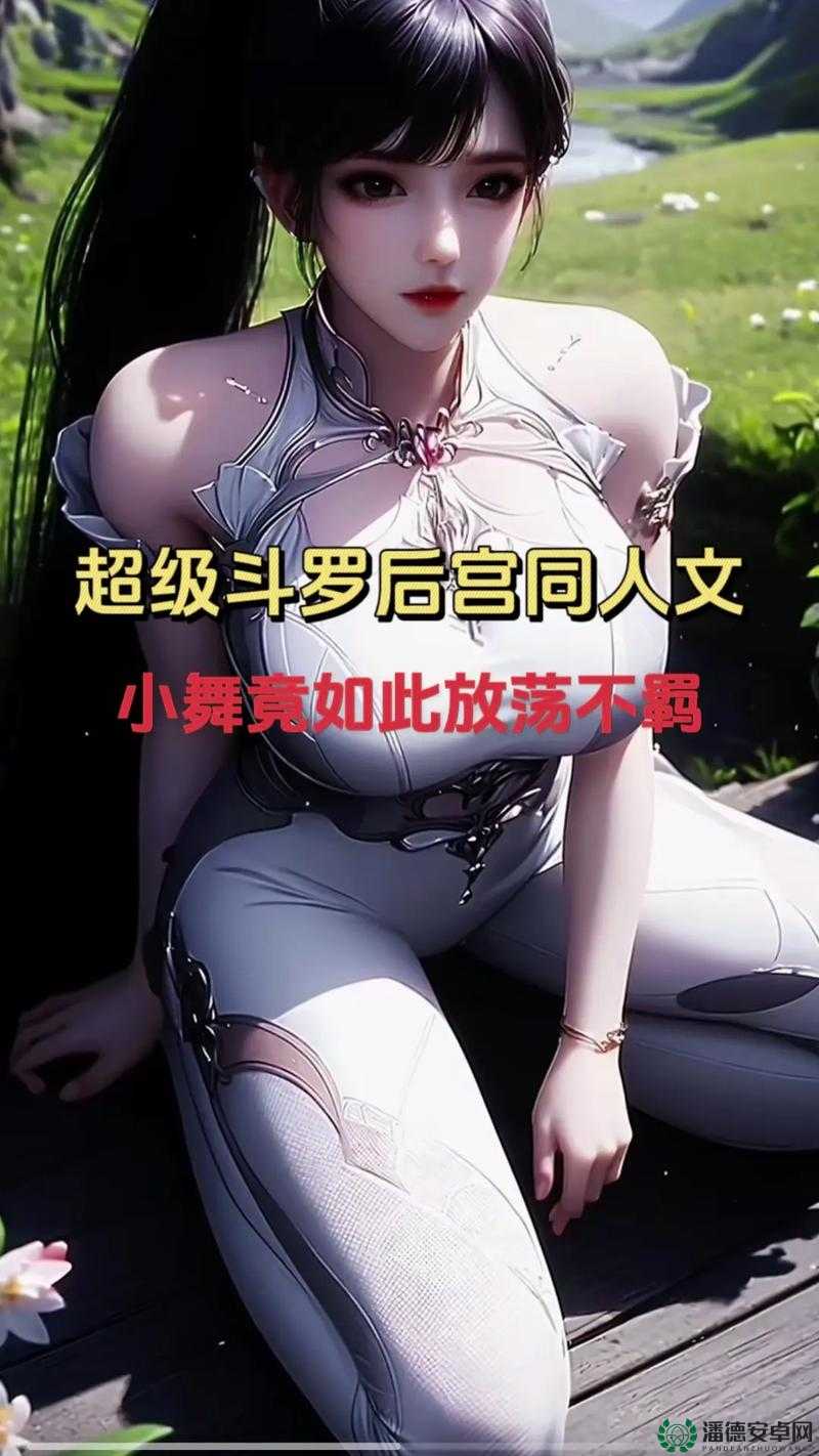 小舞那独特的搡搡场景引发的奇妙故事