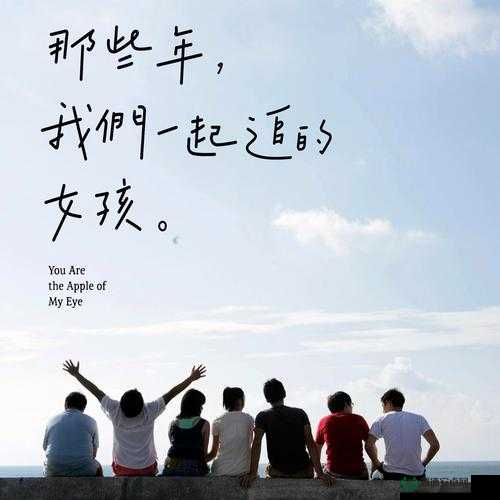 男生女生一起嗟嗟嗟：这是一段特别的青春记忆