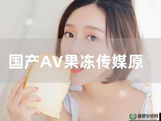 国产传媒片免费观看：提供海量精彩国产传媒影片资源尽情畅享
