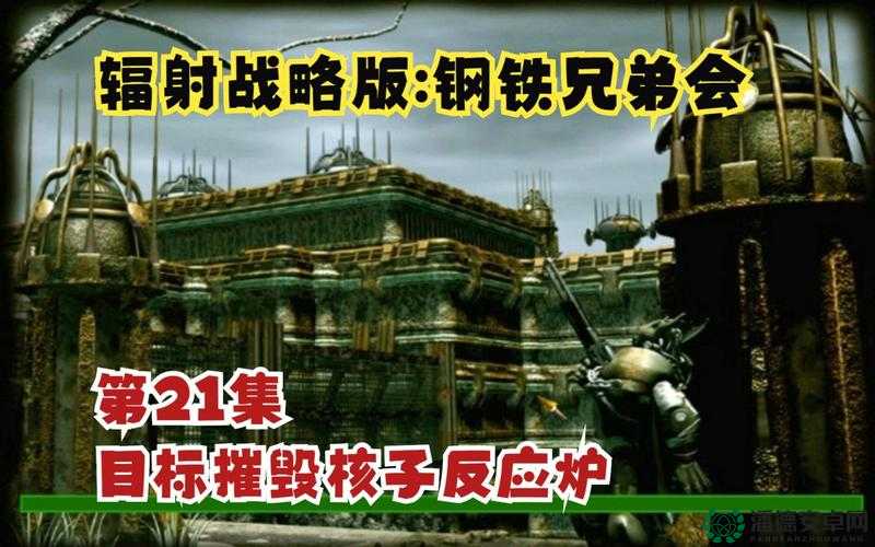 辐射战略版深度揭秘，如何踏上钢铁兄弟会的神秘入会之旅？