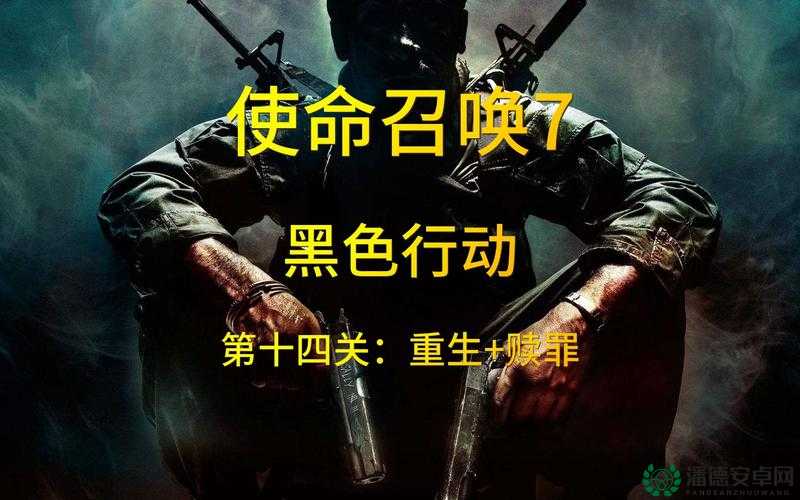使命召唤7黑色行动与MOH2010通关后，它们的演变史究竟带来了哪些惊喜悬念？