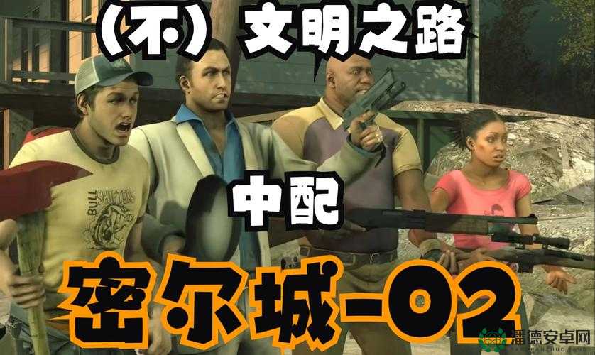 生存之旅2密尔城揭秘，隐藏危机与未知探索，视频解说能否助我们安全脱困？
