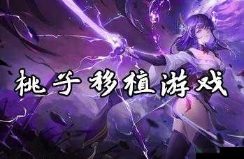 桃子汉化组移植游戏大全 11 都有哪些精彩游戏？快来一探究竟