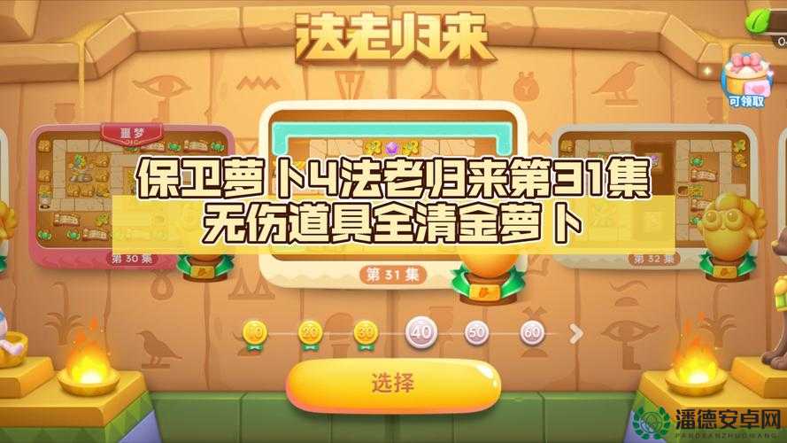 保卫萝卜4法老归来第31关如何通关？新策略解锁，隐藏剧情大揭秘？
