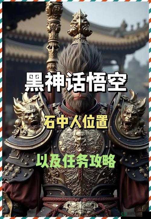 黑神话悟空石中人任务怎么完成？从新手到高手的全攻略揭秘！