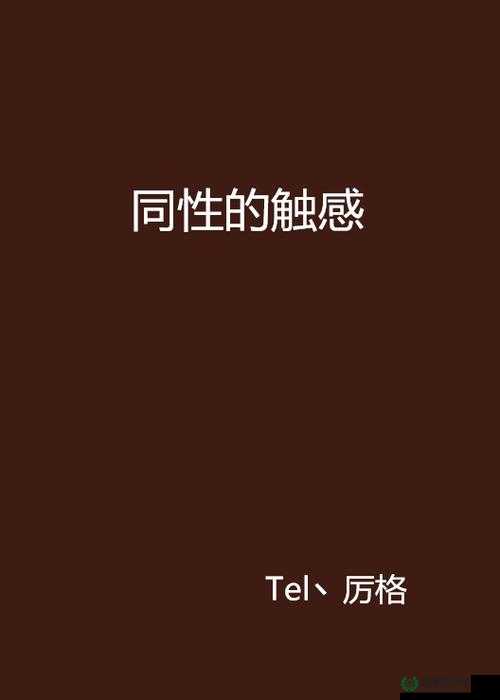 探索男男激情1069videosGAY背后的故事：深度解析同性情感表达与文化现象