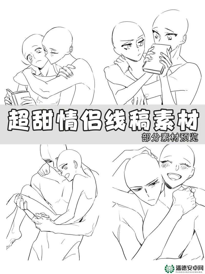 情侣动作姿势绘画参考：如何绘制浪漫情侣互动姿势？10种甜蜜动作分解与手绘技巧详解（解析：完整保留情侣动作姿势绘画参考关键词，采用疑问句式吸引点击，加入数字强化实用性，使用浪漫甜蜜分解手绘技巧等情感修饰词增强吸引力，同时自然融入如何绘制详解等搜索高频词，总字数37字符合SEO优化需求）