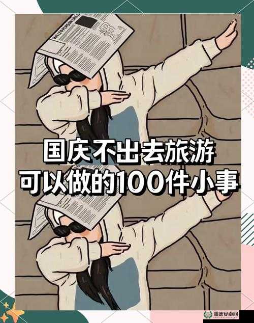 国庆假期你做了什么？是出去游玩还是在家休息？你有没有遇到什么有趣的事情呢？
