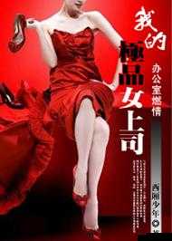 真实偷拍办公室的激情一夜迷人的女上司，我难以抗拒的诱惑