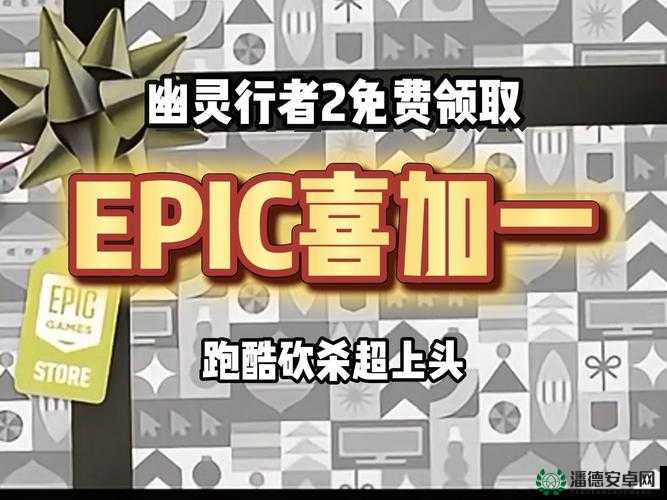 Epic喜加一活动如何领取？Severed Steel领取方法揭秘！