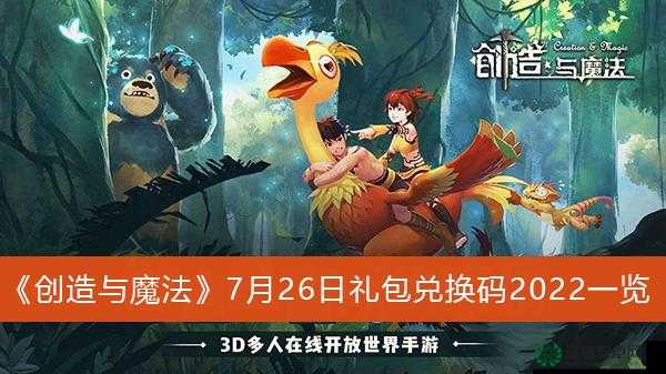 创造与魔法11月22日新礼包码揭晓，玩法将迎革命性新趋势？
