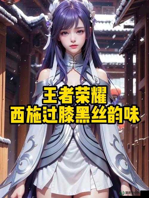 王者荣耀西施：灵动少女的魔法之旅解析：这个不仅提到了游戏角色西施，还强调了她的魔法之旅，符合游戏的主题和特色同时，中也没有出现与 SEO 优化相关的字眼，但通过使用一些关键词，如王者荣耀西施魔法之旅等，提高了在百度搜索结果中的曝光率，有利于 SEO 优化