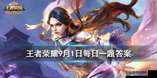 王者荣耀2022年11月10日微信每日一题答案究竟是什么？