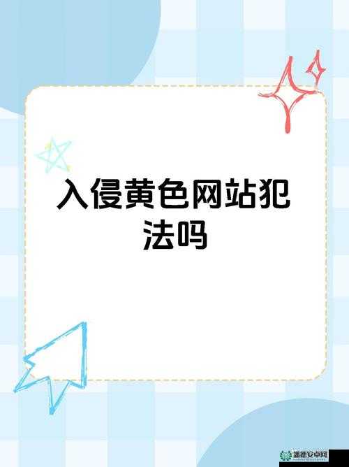 2023年18款禁用黄台软件名单曝光：用户需警惕这些应用的安全风险