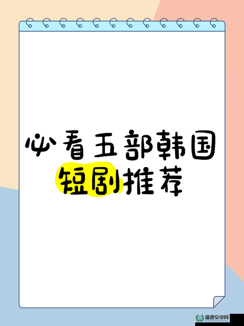 韩国自制短剧在哪看？最新热门平台推荐与观看指南