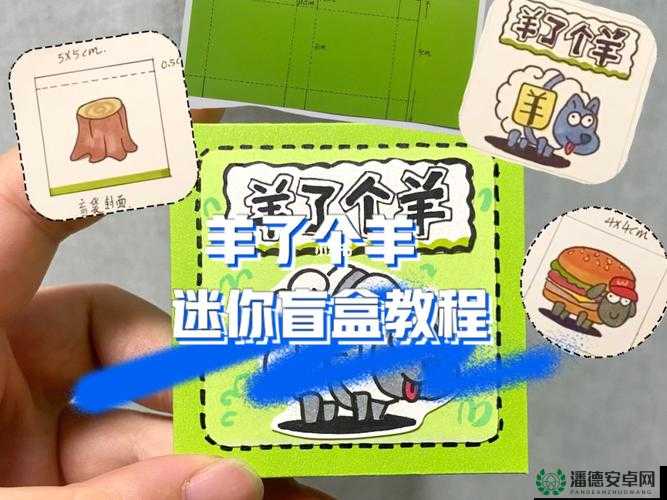 羊了个羊道具与盲盒使用有何独门秘籍？揭秘解锁游戏新高度的技巧！