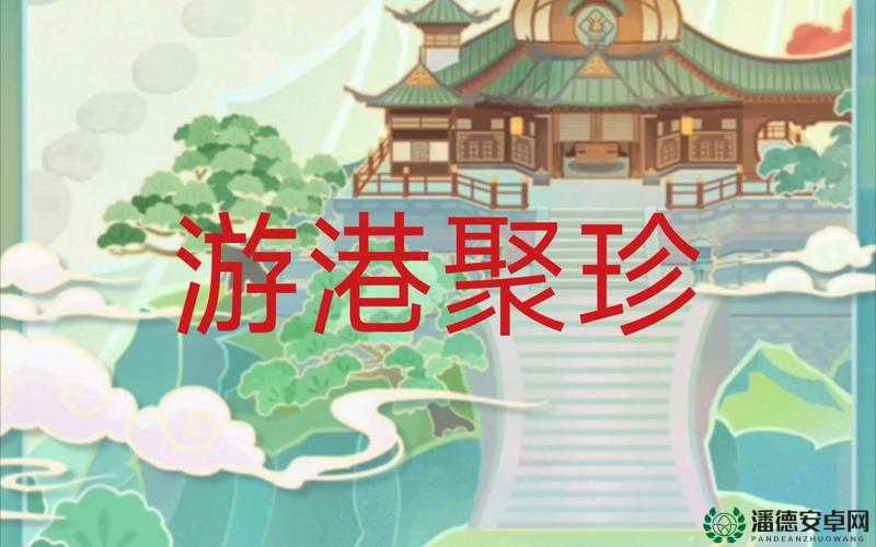 原神游港聚珍怎么玩？从新手小白到精通高手的全面解析揭秘！