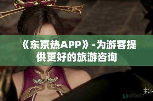 日本东京热 app 免费网站，你能想象吗？