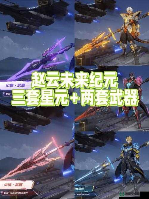 王者荣耀S29赛季赵云未来纪元星元幽远纪元特效如何惊艳蜕变？