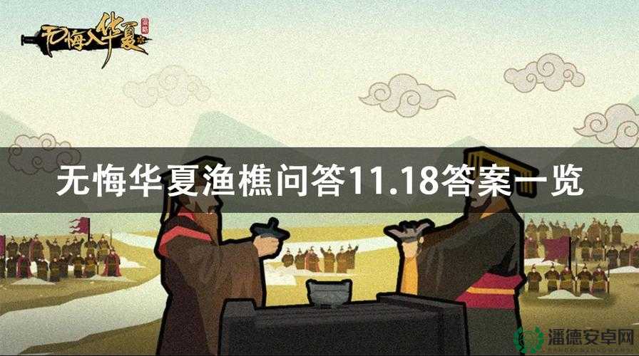 无悔华夏8月25日渔樵问答答案揭晓，深度解析你猜对了吗？