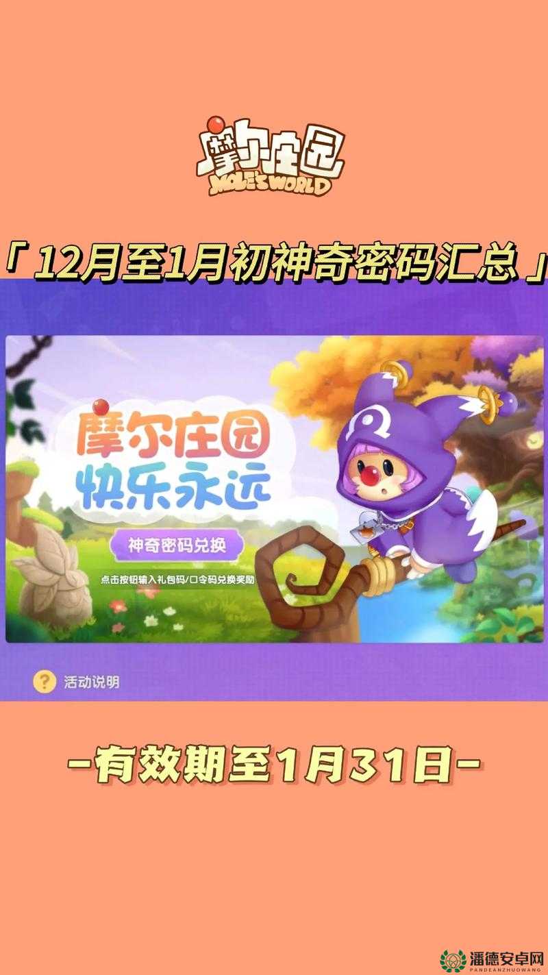 摩尔庄园手游8月25日神奇密码是什么？揭秘兑换及资源管理优化指南