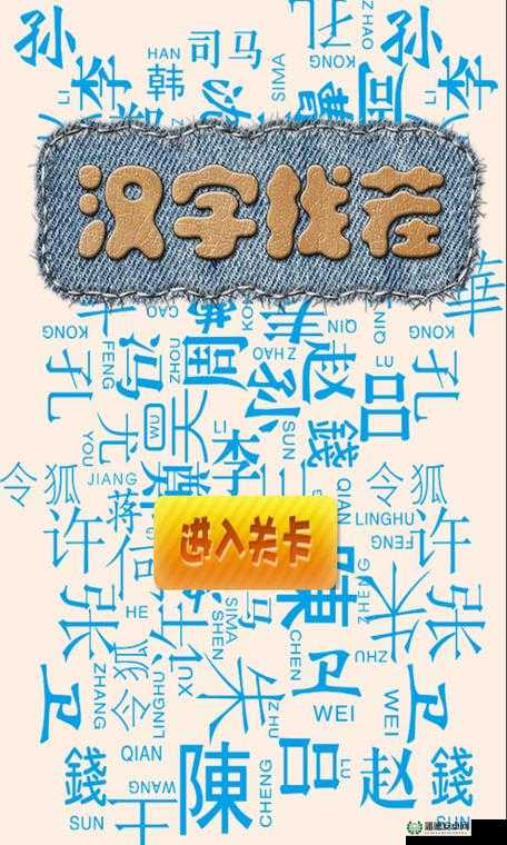 汉字找茬王第十七关如何通关？揭秘创新玩法与隐藏世界观悬念！