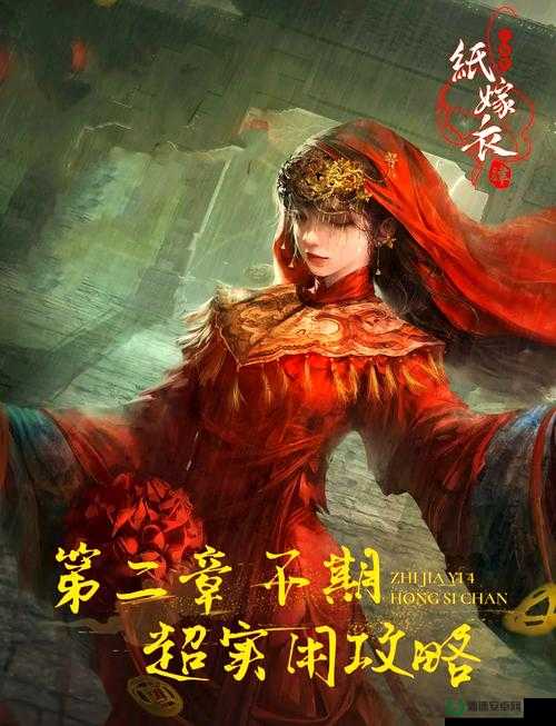 纸嫁衣4红丝缠第二章节如何通过？深度策略解析助你轻松解谜！