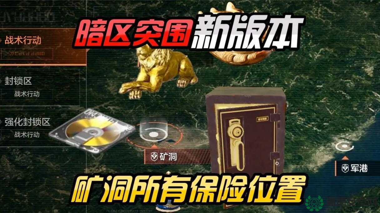 暗区突围保险箱究竟藏在哪里？底层逻辑与实战操作全面揭秘！