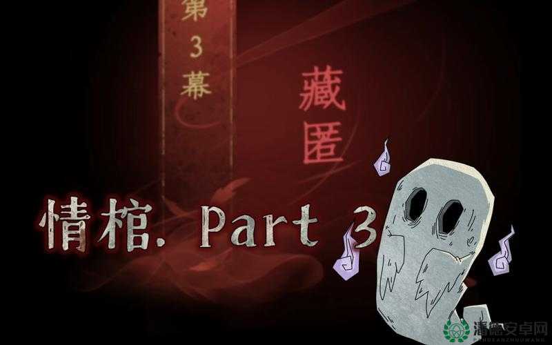 情棺第三章藏匿之谜如何解锁？通关秘籍大揭秘！
