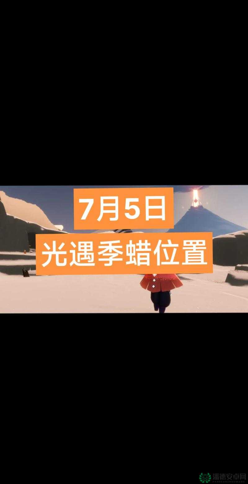 光遇2022年6月14日季节蜡烛究竟藏在霞谷哪些神秘角落？